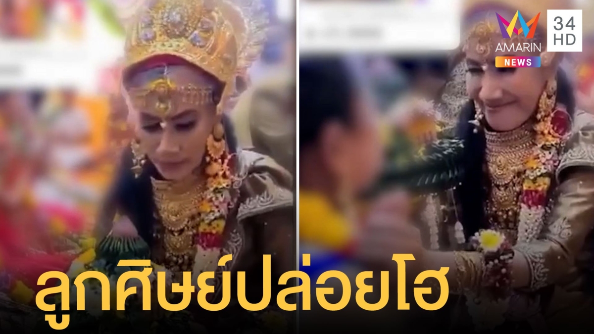 ร่างทรง "แม่โจ๊ก" ทำพิธีบูชาครู ลูกศิษย์ร้องไห้โฮลั่นดีใจได้ใกล้ชิด