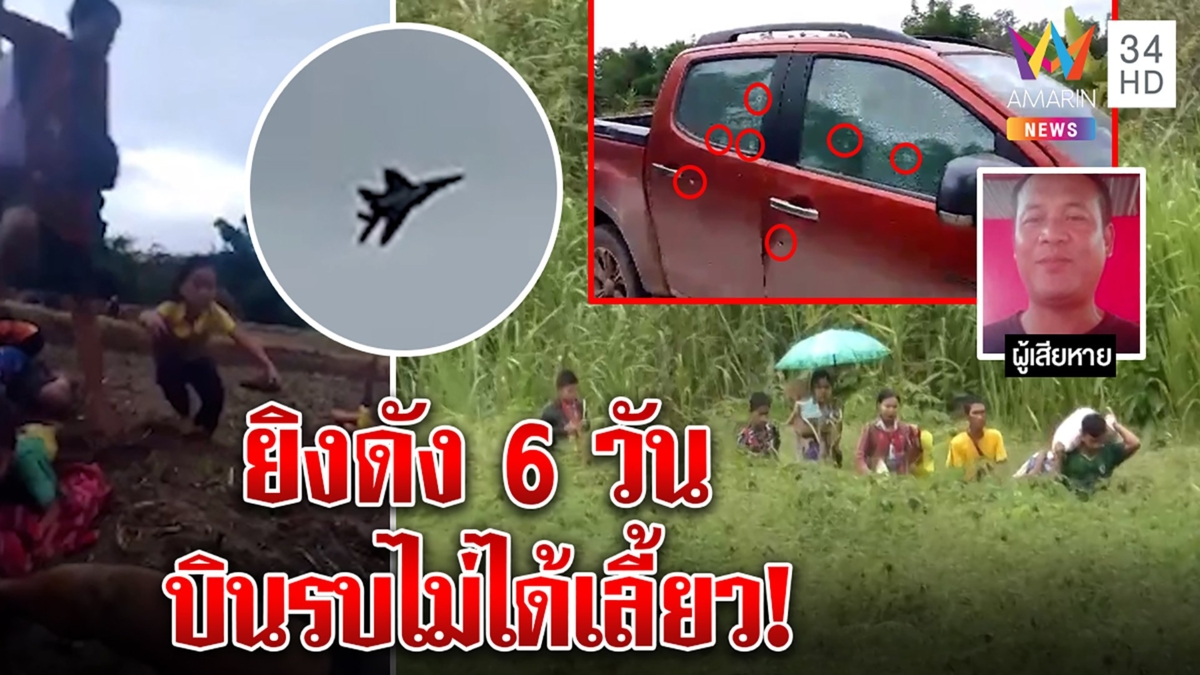 แฉไม่ใช่บินตีวงเลี้ยว พ่อลูกอ่อนหวิดตายบินรบพม่ายิงถล่มดังครึ่งชม.รัวปืน6วันติด