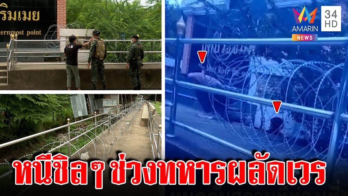 ทหารกุมขมับ! ต่างด้าวมุดหนามเข้าไทยง่าย ๆ พาสื่อดูถึงรู้ใช้ทีเผลอเปลี่ยนกะ