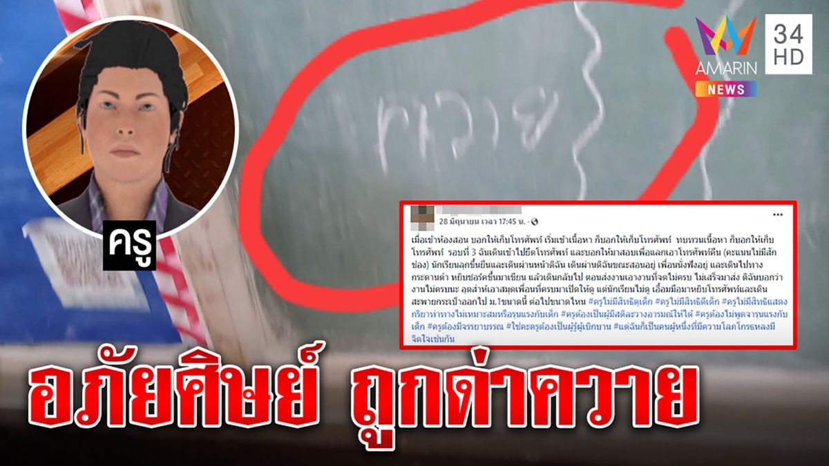 ครูช็อกศิษย์เขียนด่าควายต่อหน้าอ้างแซวเพื่อน อภัยเชื่อยัวะถูกเตือนคุยมือถือ 3 หน