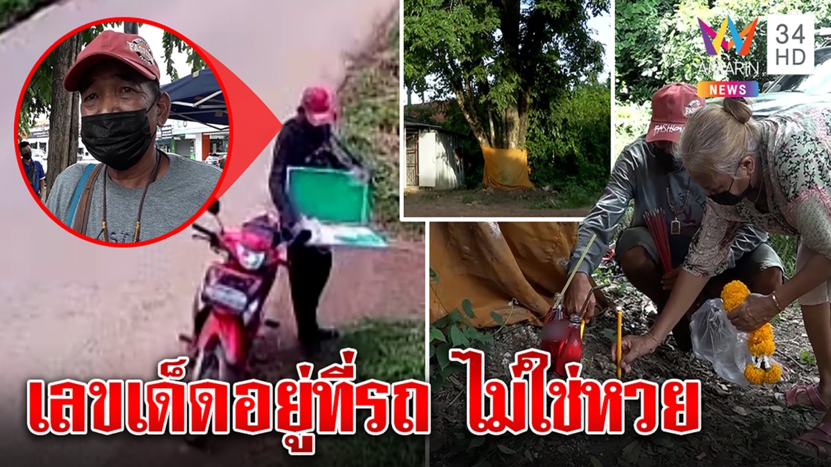 ชวดทั้งบาง! คอหวยบ่นอุบเลขผีซื้อลอตเตอรี่ไม่ออก แม่ค้ารวยแทงทะเบียนรถออกเต็ม ๆ