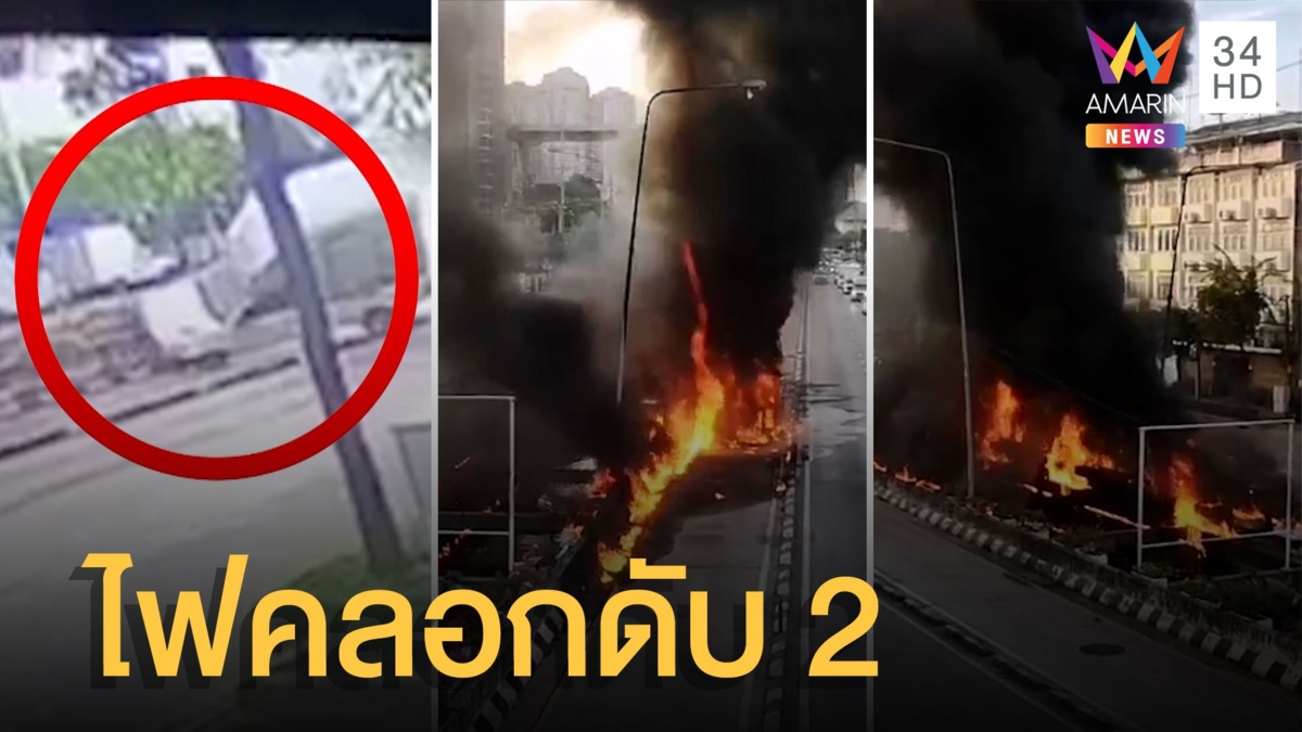 กระบะพลิกคว่ำไฟไหม้ดับคากองเพลิง 2 ศพ