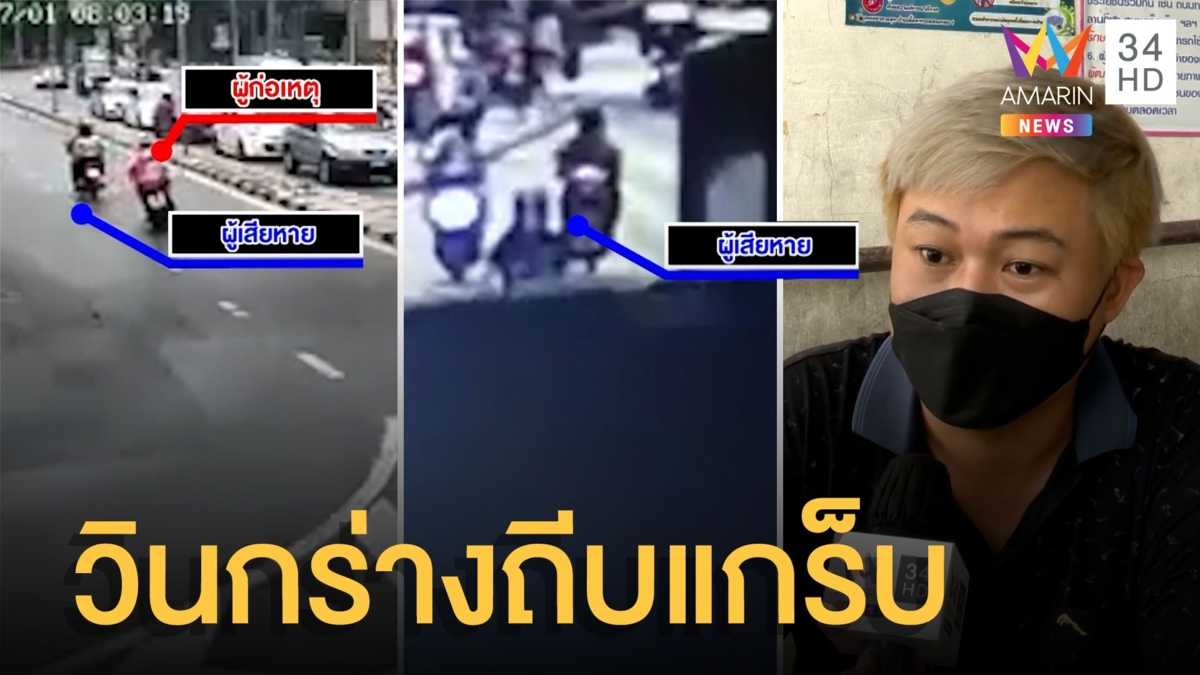 วิน จยย.กร่างขับตามหนุ่มแกร็บก่อนใช้เท้าถีบรถมอเตอร์ไซค์หวิดล้ม