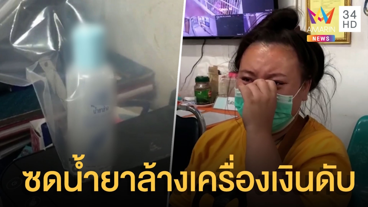 สลด! สาวเทน้ำยางล้างเครื่องเงินใส่ชาม เด็ก 1 ขวบหยิบกินเสียชีวิต