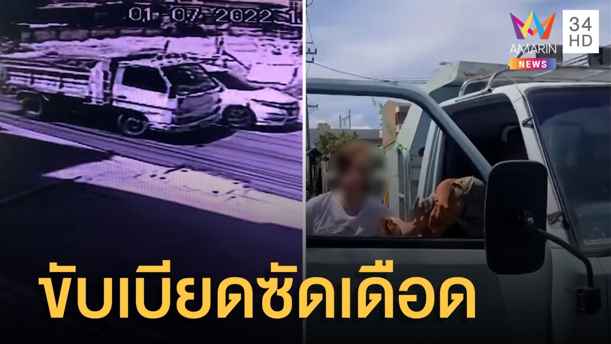 ขับเบียดกัน หนุ่มขับเก๋ง-รถบรรทุกเปิดศึกต่อยกันนัวกลางถนน