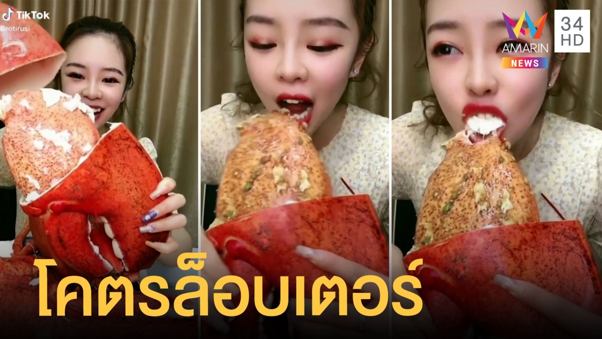 สาวกินโคตรกุ้งล็อบเตอร์ใหญ่มาก ชิ้นก้ามใหญ่กว่าหน้า