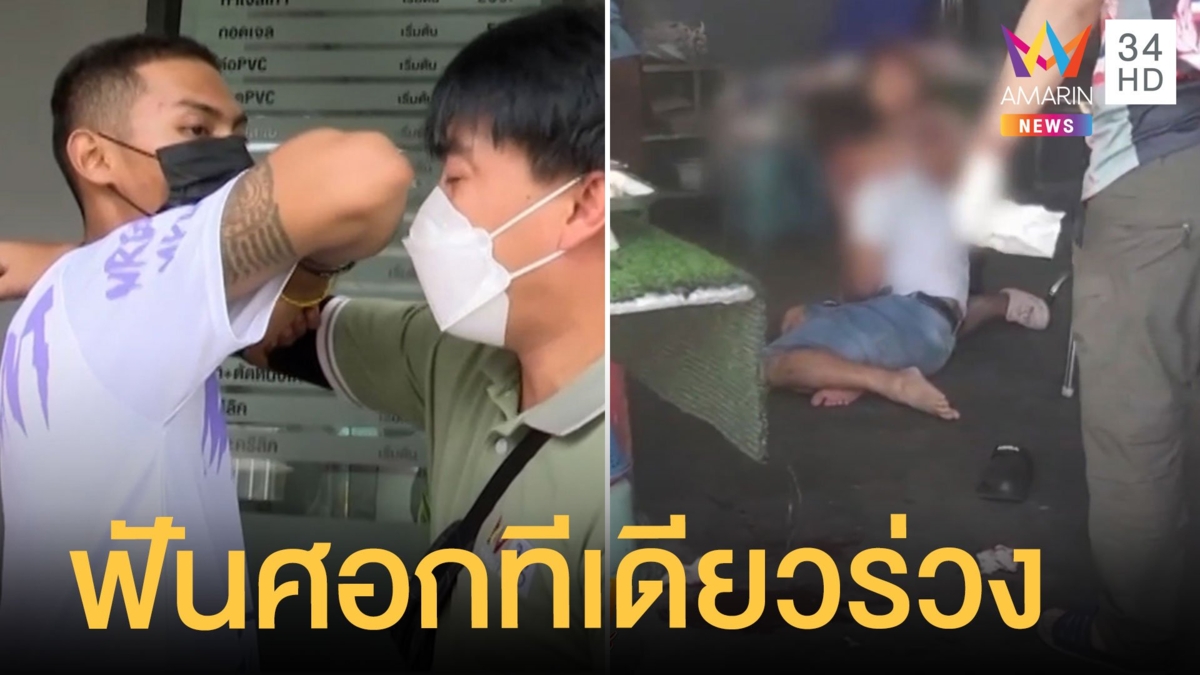 หนุ่มคลั่งใส่สนับมือต่อยเมีย ห้าวหาเรื่องนักมวยเจอคนฟันศอกทีเดียวสลบ