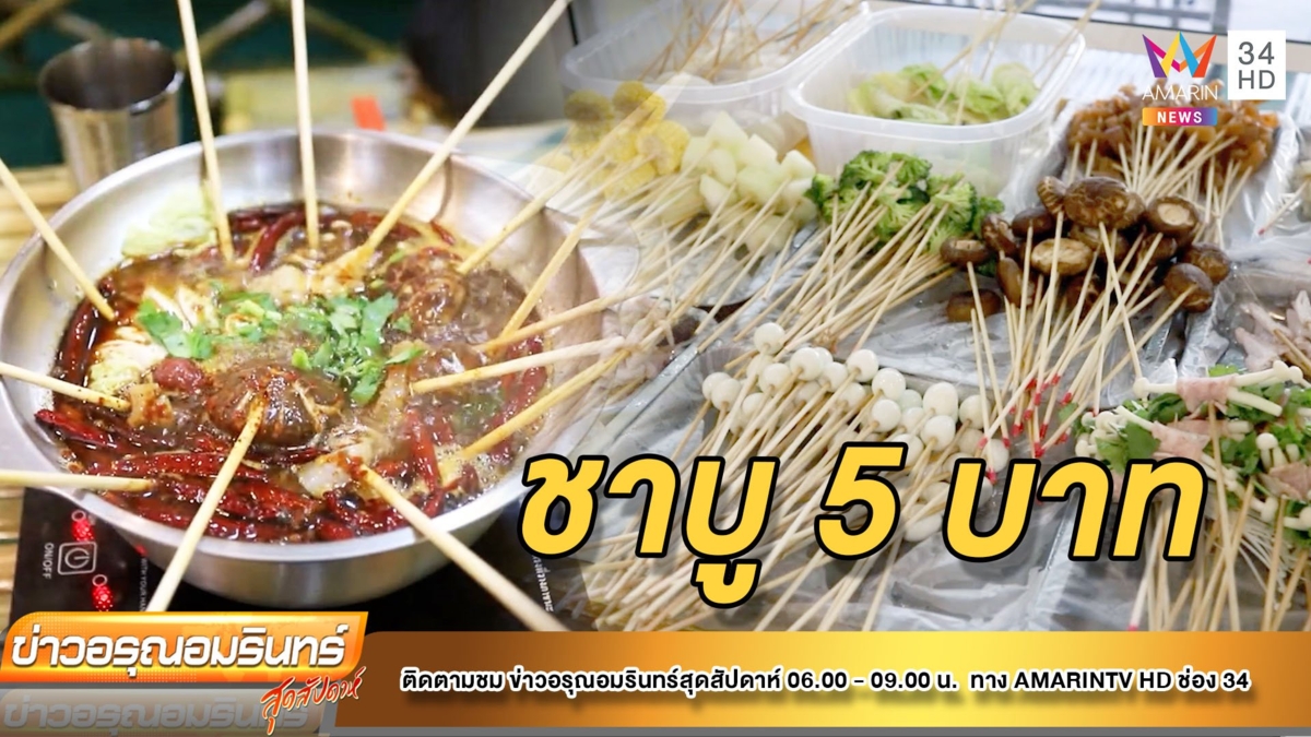 มีเงิน 5 บาท ก็กินชาบูได้แล้ว