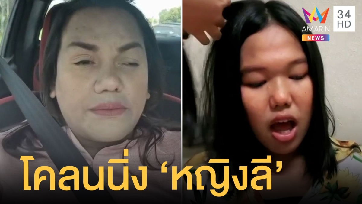 ฮือฮา! ร่างโคลนนิ่ง "แม่หญิงลี" เหมือนเป๊ะมาก
