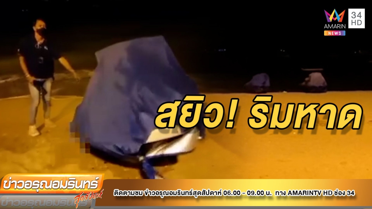 สุดฉาว! นนท.ต่างชาติ กับสาวไทยโชว์สยิวว่อนหาดพัทยา