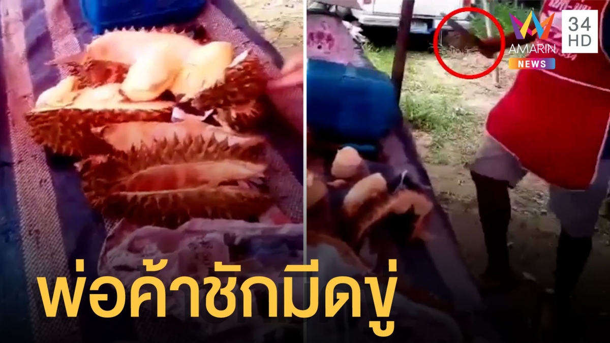 พ่อค้าขายทุเรียนอ่อน ลูกค้าโวยเจอชักมีดขู่ แจ้งความ ตร.บอกเอาชื่อมา