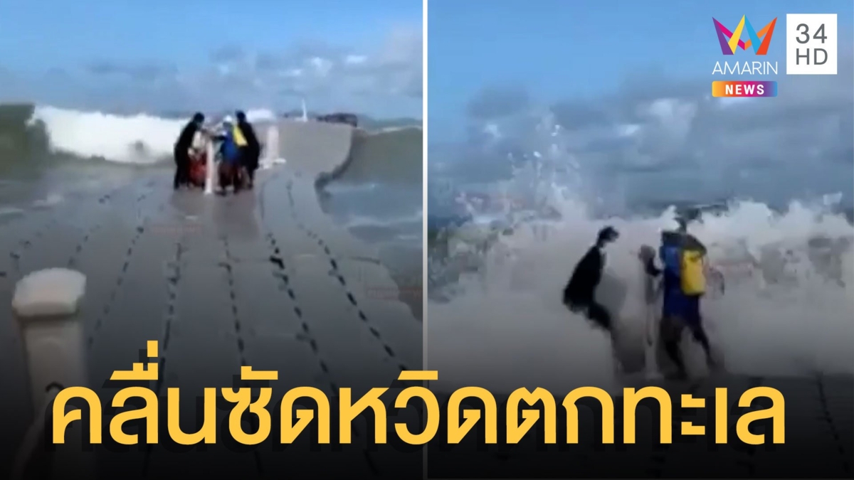 นาทีทะเลคลั่ง คลื่นซัดนักท่องเที่ยวหวิดตกทะเล