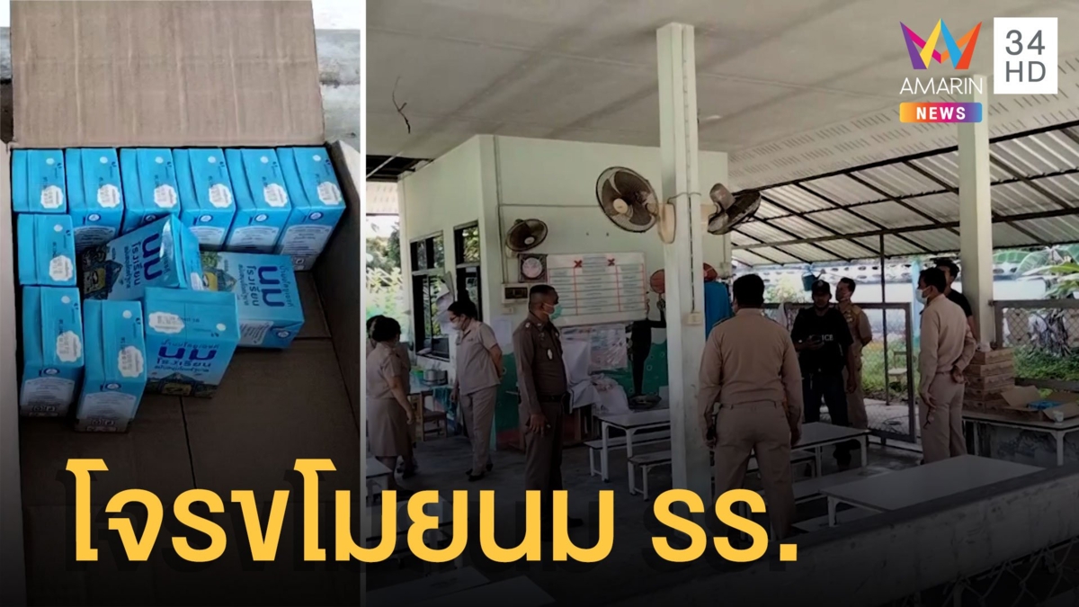 โจ๋งัดศูนย์เด็กเล็ก ขโมยนมโรงเรียน