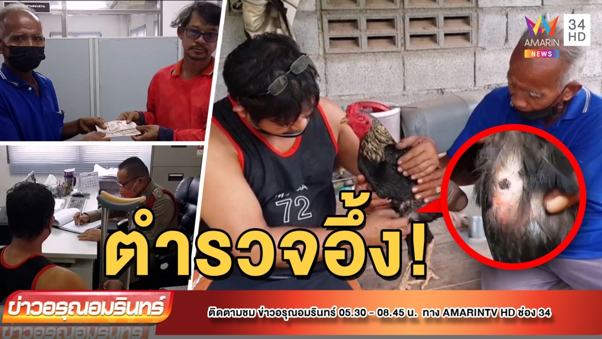 ตำรวจถึงกับอึ้ง! เมื่อหนุ่มใหญ่อุ้มไก่ขึ้นโรงพัก