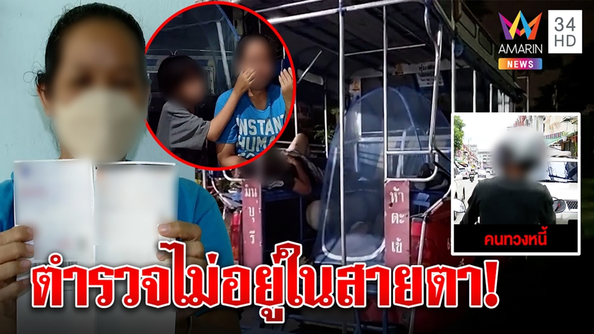 ตร.ช่วยไม่ได้!แก๊งเงินกู้เย้ยทวงหนี้-ขู่ฆ่า4ชีวิตหนีนอนถนน แจ้งจับเช้าบ่ายแวะหา
