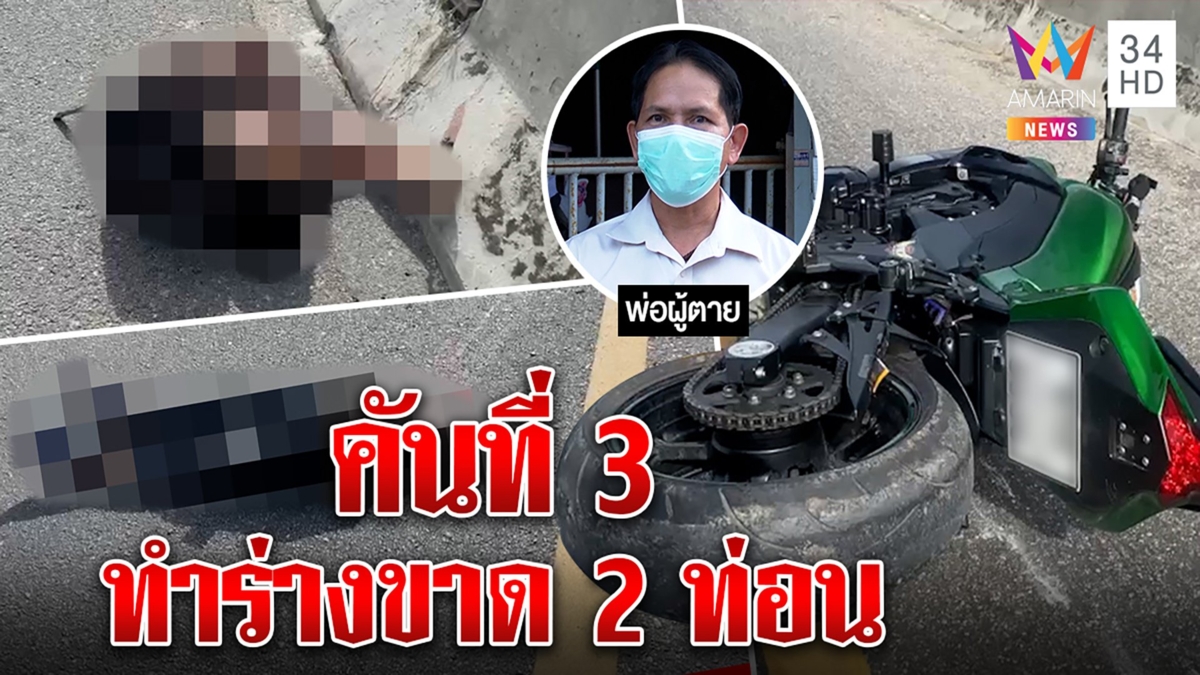 พ่อช็อกลูกวิศวะซิ่งบิ๊กไบก์ร่างขาด2ท่อน เพิ่งถอยคันที่3ขี่พ้นบ้านต้องอธิษฐานช่วย