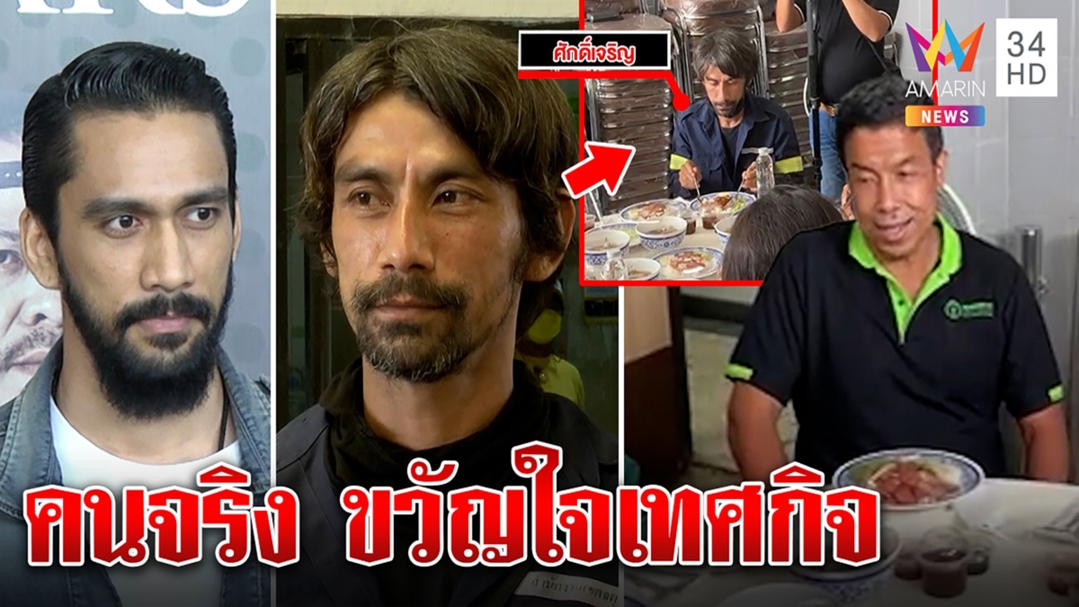 หนุ่มเทศกิจหน้าคล้าย เจ๋งบิ๊กแอส ปลื้มยกชัชชาติผู้บริหารติดดิน เขินเล่นโฆษณาดัง