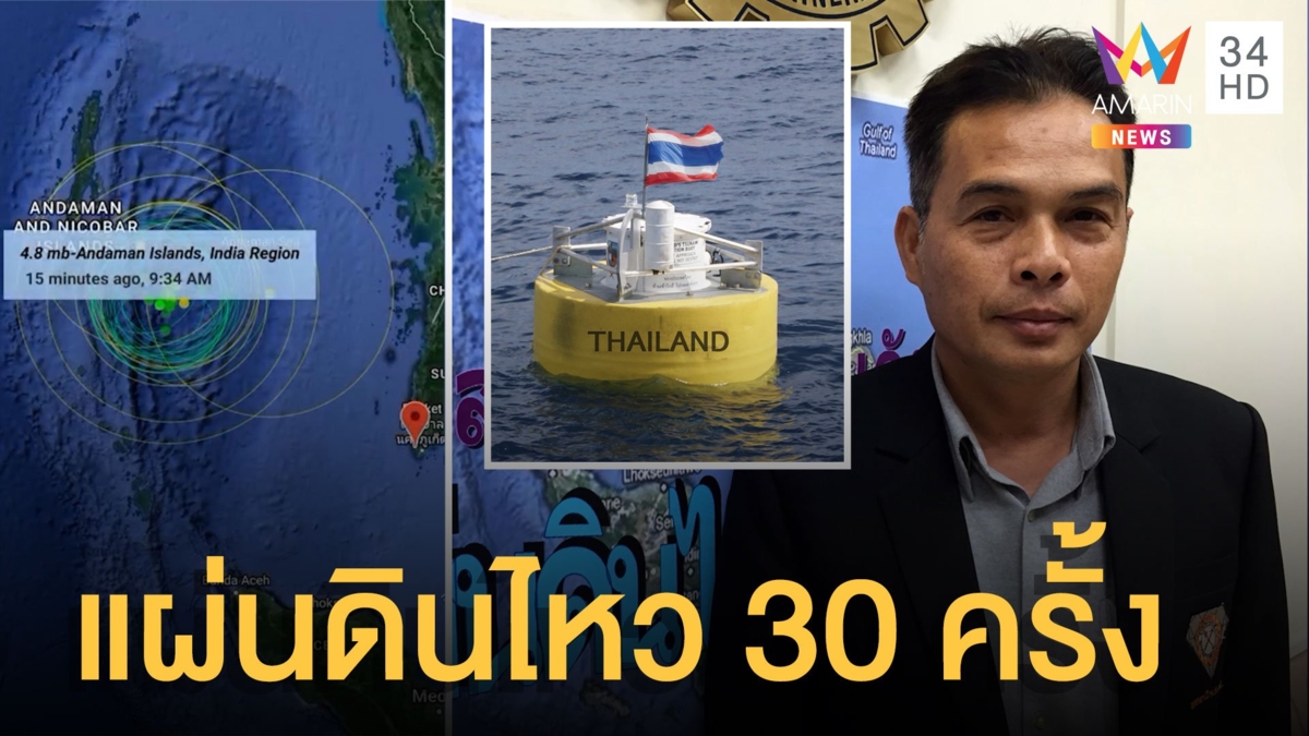 แผ่นดินไหวอันดามัน 30 ครั้ง เตือน 6 จังหวัดเฝ้าระวังสึนามิ ทุ่นกลางทะเลขึ้นสีแดง