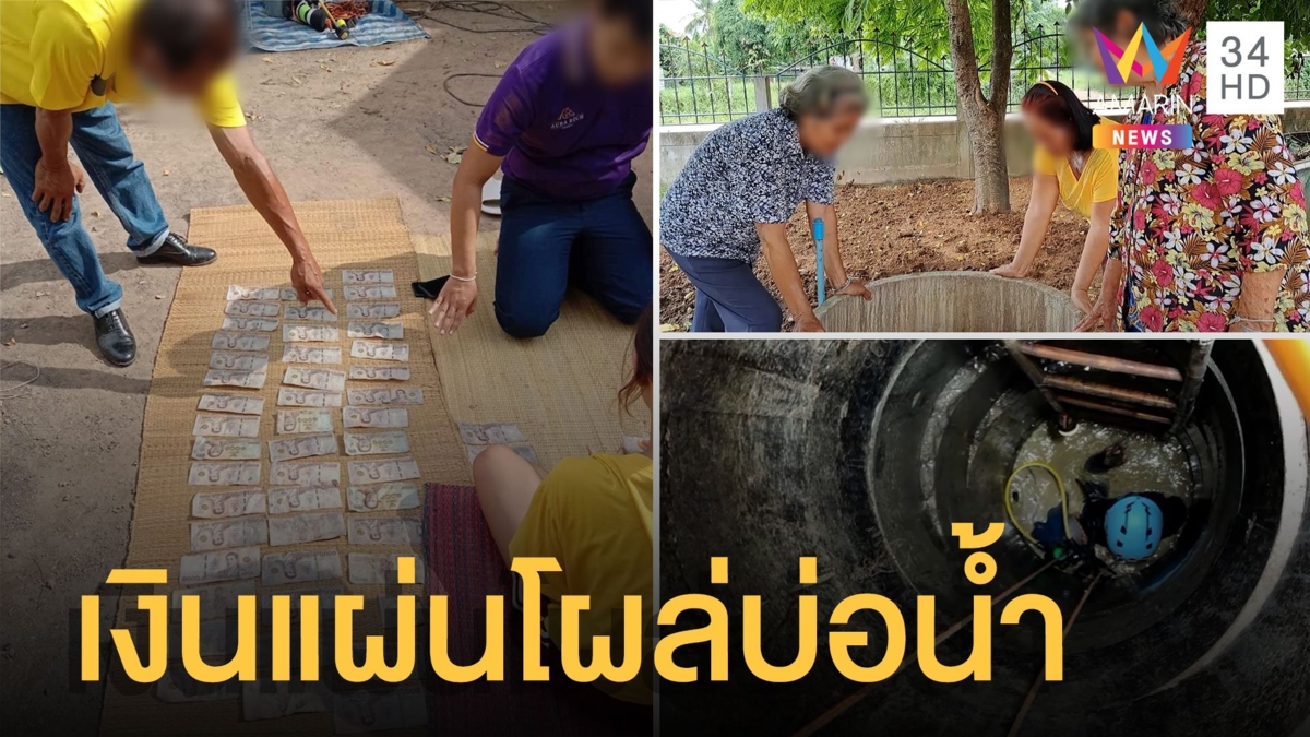 หลานแสบถอนเงิน 130,000 แล้วหาย ยายพึ่งหมอดู 4 คนช่วยหาเจอเพราะอยู่ที่นี่