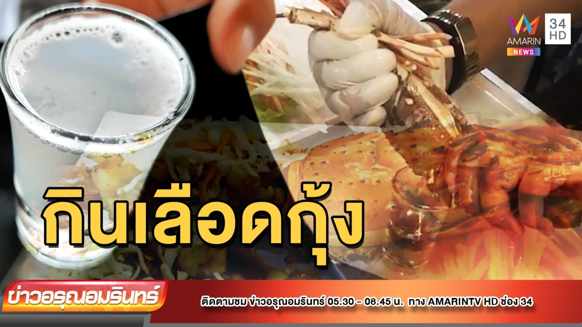 เมนูเด็ด! “เลือดกุ้งมังกร” สรรพคุณ บำรุงสมรรถภาพทางเพศ กินแล้วคึกคัก