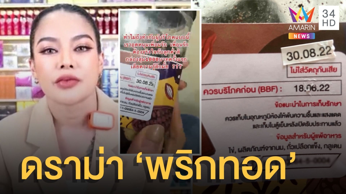 พริกทอด "พิมรี่พาย" ผลิตก่อนวันหมดอายุ ลูกค้ากินแล้วท้องเสีย