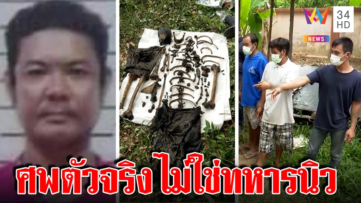 ช็อกคดีฆ่าซ่อนศพ ไม่ใช่ทหารนิว เจอซิมไขปริศนา คนตายหายพ้นบ้าน 20 ปีแม่เพิ่งรู้