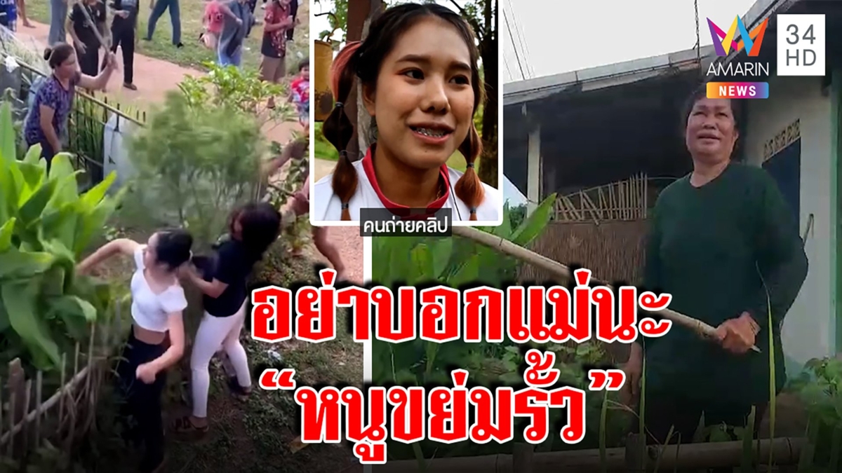 แก๊งขาแดนซ์ขย่มรั้วสุดเขิน เคลียร์ป้าไม้หวด "อย่าบอกแม่นะ" วงสตริงขำมันส์ลืมโลก