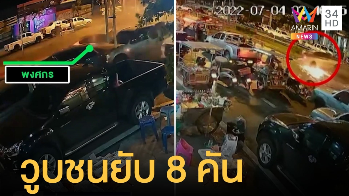 หนุ่มวูบเก๋งชนวินาศสันตะโร 8 คันรวด