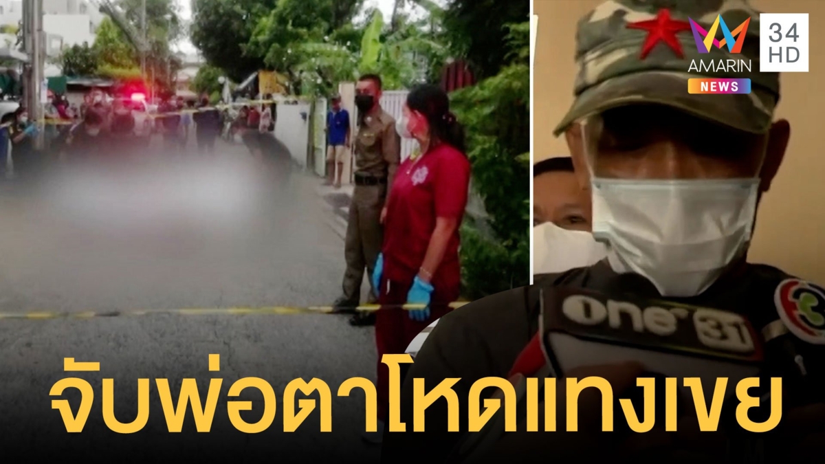 จับแล้วพ่อตาโหด แทงลูกเขยมีดปักหลังดับ