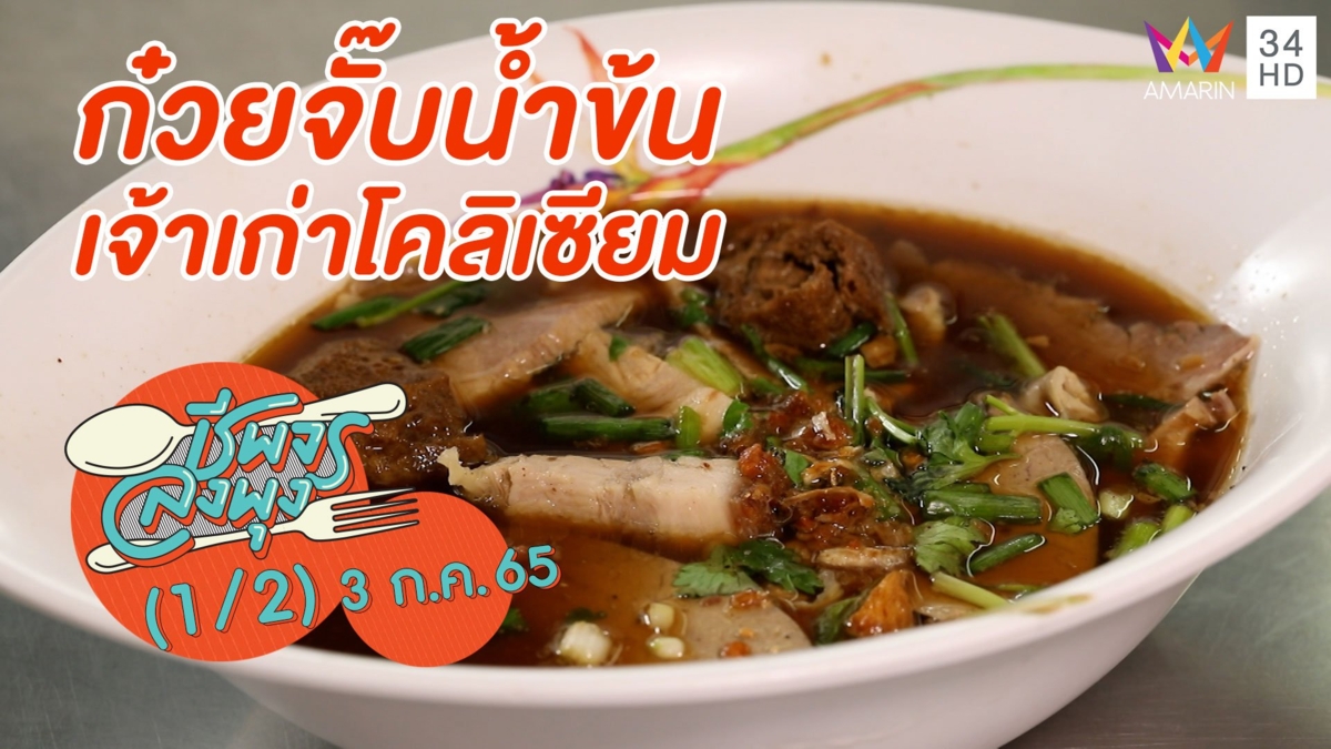 ก๋วยจั๊บรสเด็ด น้ำซุปเข้มข้น @ ร้านก๋วยจั๊บน้ำข้น เจ้าเก่าโคลิเซียม