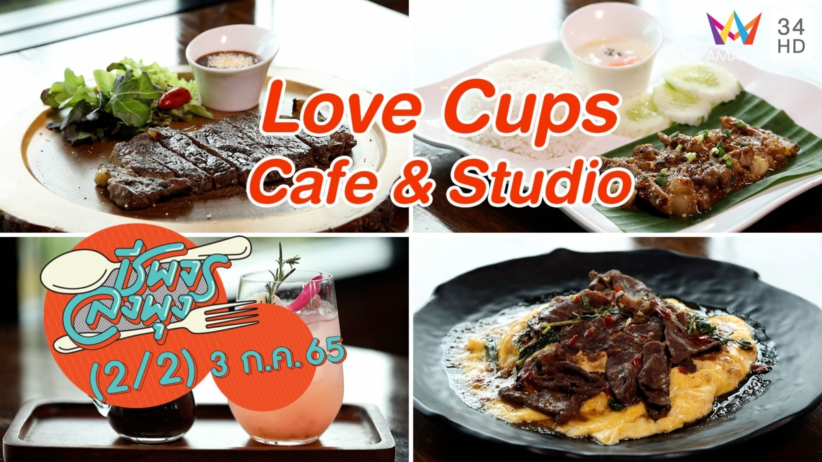 คาเฟ่ที่อบอวลไปด้วยความรักและของอร่อย @ ร้าน Love Cups Cafe & Studio