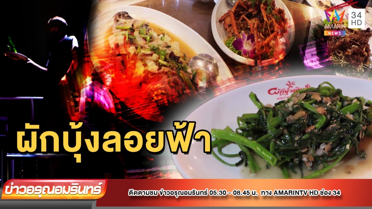 ฮือฮา! ผัดผักบุ้งไฟแดงเหิรฟ้า โยนเสิร์ฟให้ลูกค้า