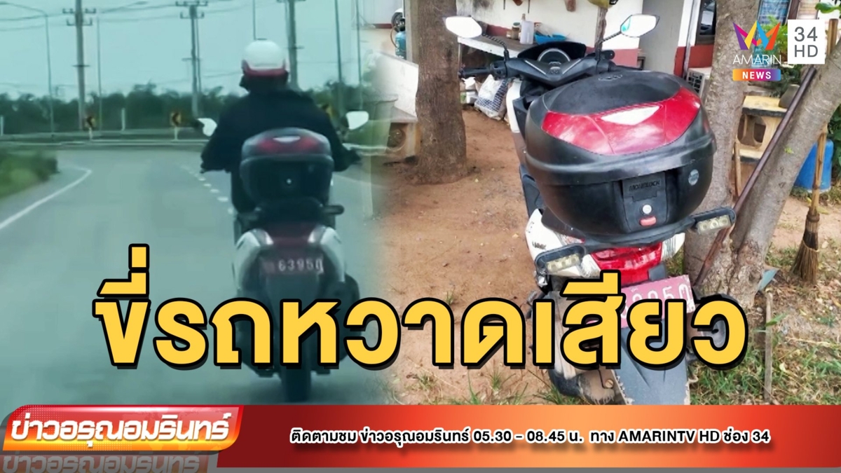 โซเชียลแชร์สนั่น ตำรวจขี่รถจยย. อย่างหวาดเสียว