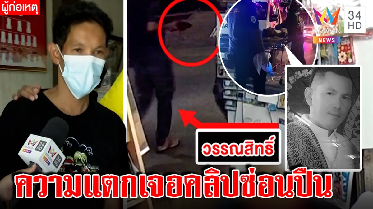 หนุ่มปืนลั่นถูกเพื่อนดับสร้างสตอรี่โดนฆ่าโป๊ะแตกกล้องมัดซ่อนอาวุธอ้างไม่ตั้งใจ