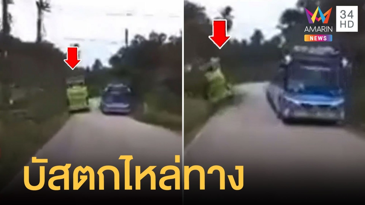 รถบัสขนส่งนักเรียนขับซิ่งทางแคบ ตกไหล่ทางคว่ำ นร.เจ็บระนาว