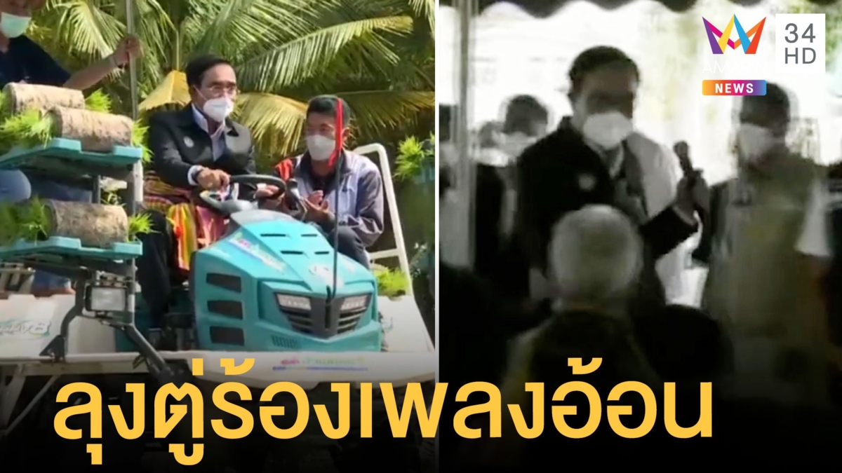 ลุงตู่ร้องเพลง่อ้อนชาวกำแพงเพชร คอหวยส่องเลขทะเบียนแต่มีแค่ตัวเดียว