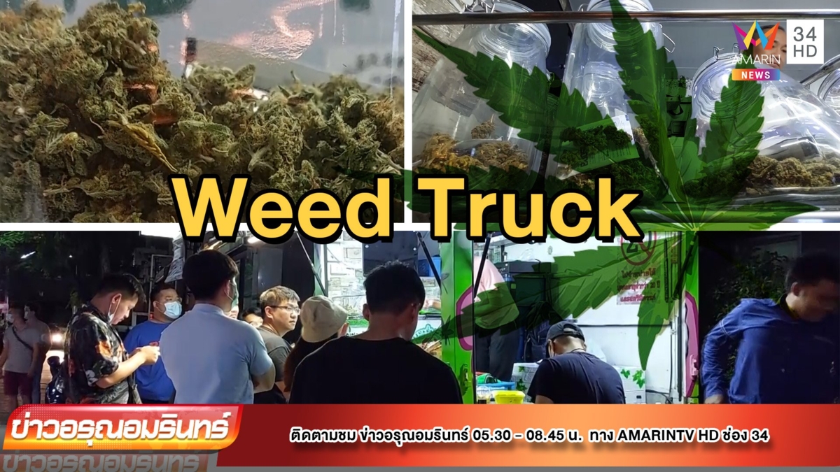 รถขายกัญชา 1 เดียวในจังหวัดเชียงใหม่