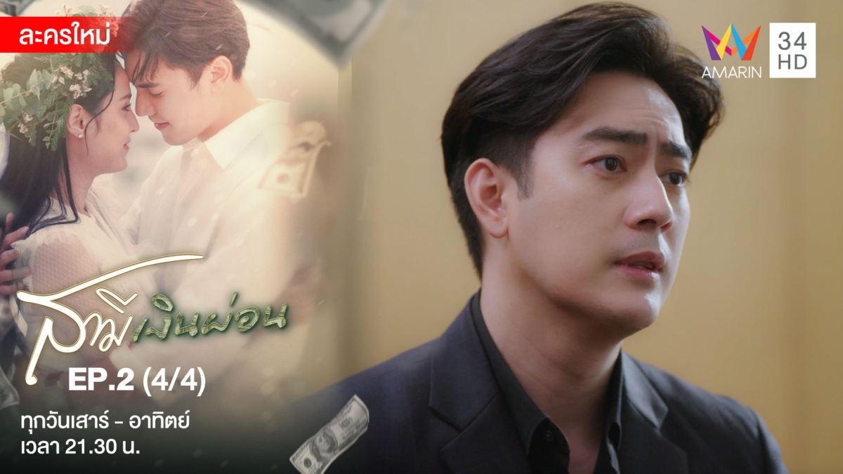 สามีเงินผ่อน | EP.2 (4/4)