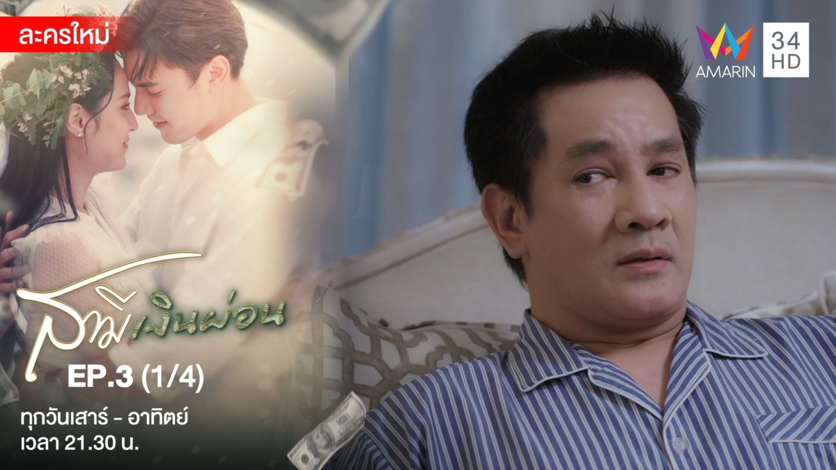 สามีเงินผ่อน | EP.3 (1/4)