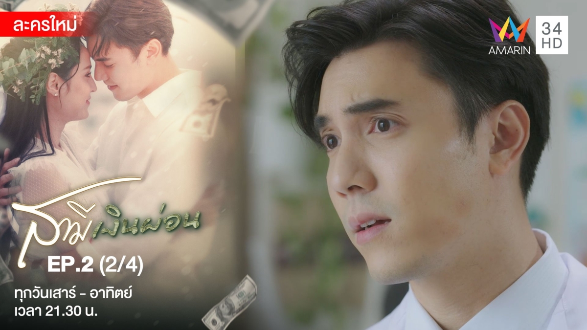 สามีเงินผ่อน | EP.2 (2/4)