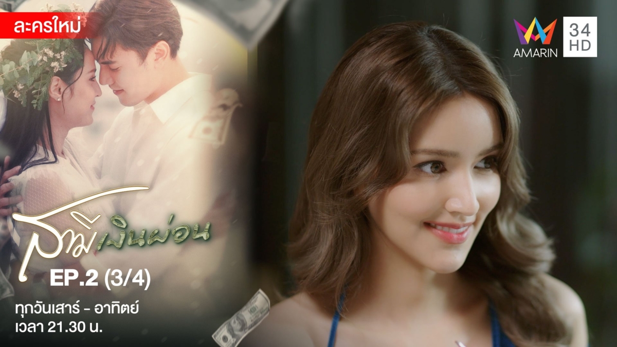 สามีเงินผ่อน | EP.2 (3/4)