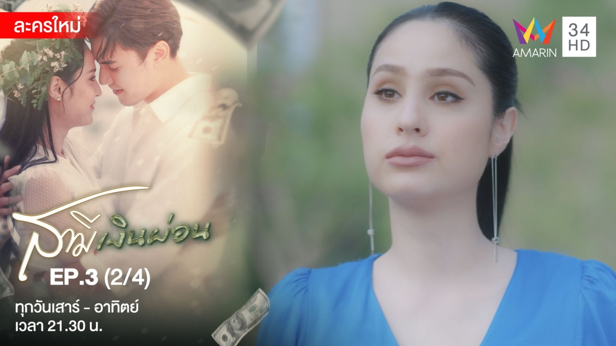 สามีเงินผ่อน | EP.3 (2/4)