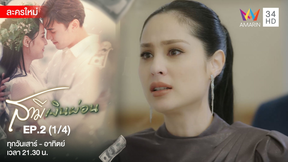 สามีเงินผ่อน | EP.2 (1/4)