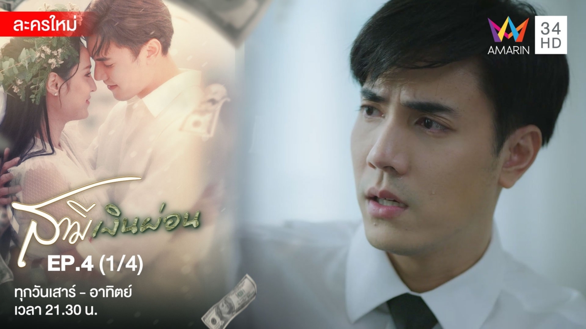 สามีเงินผ่อน | EP.4 (1/4)