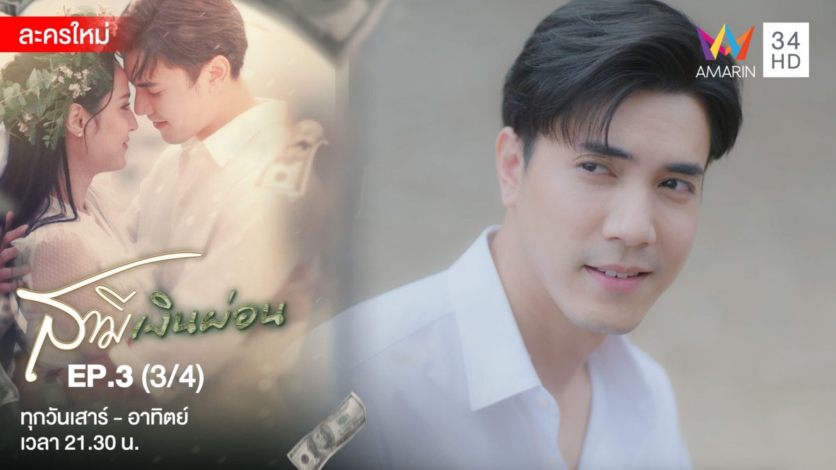 สามีเงินผ่อน | EP.3 (3/4)