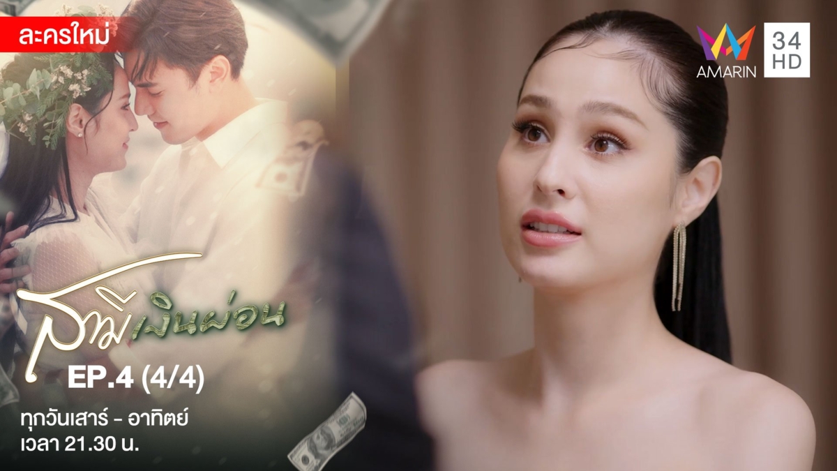 สามีเงินผ่อน | EP.4 (4/4)