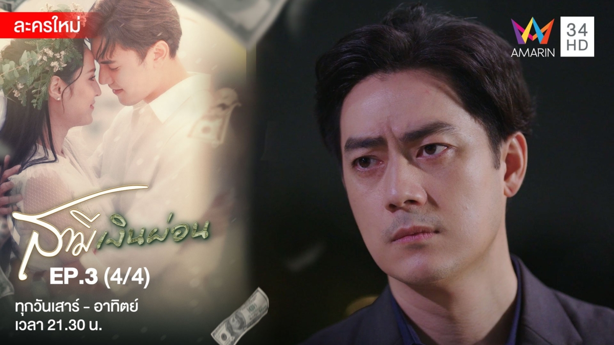 สามีเงินผ่อน | EP.3 (4/4)
