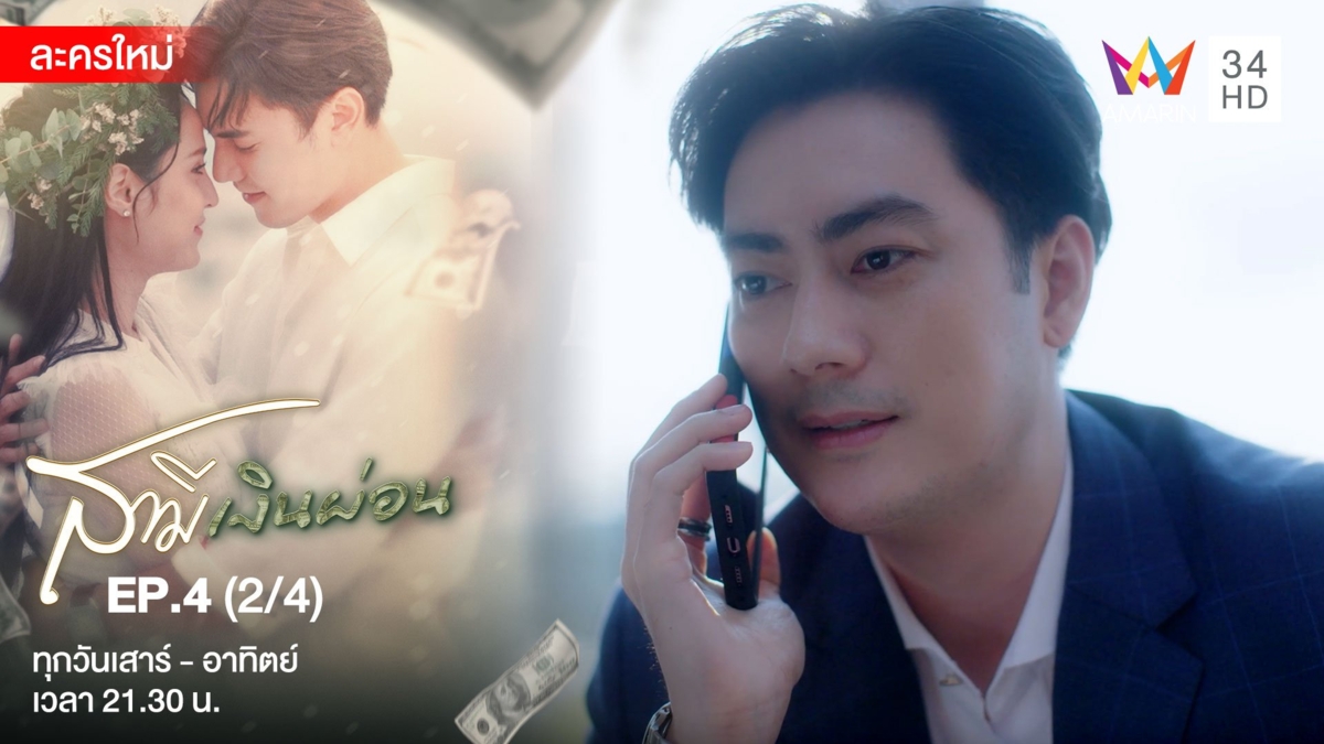 สามีเงินผ่อน | EP.4 (2/4)