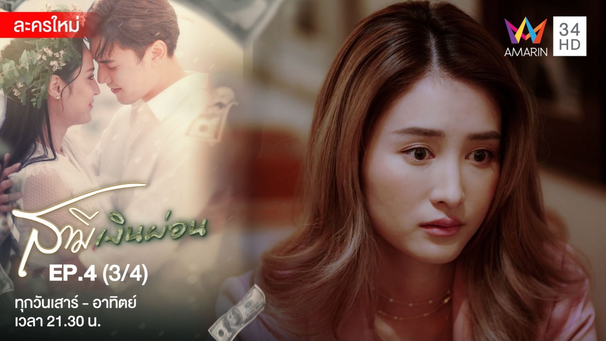 สามีเงินผ่อน | EP.4 (3/4)