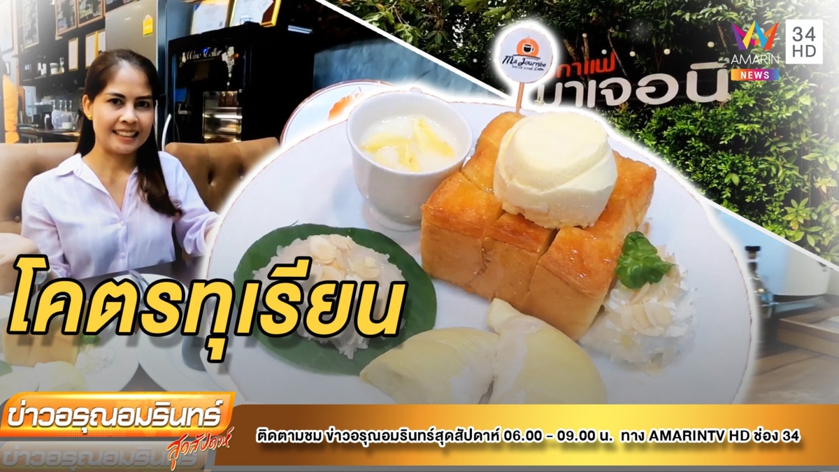 หวานจับใจ! บิงซูทุเรียน ฮันนี่โทสต์ทุเรียน แสนอร่อย